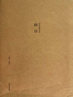 cover image of 从生活到艺术&#8212;&#8212;画谈 (From the Life to the Art&#8212;Discussion on the Paintings)